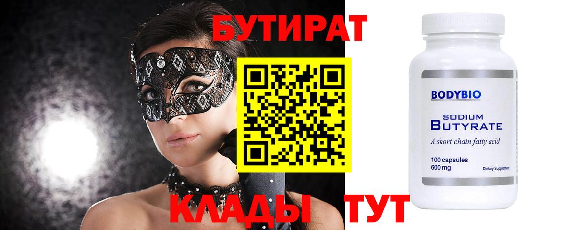 БУТИРАТ BDO Нижнеудинск